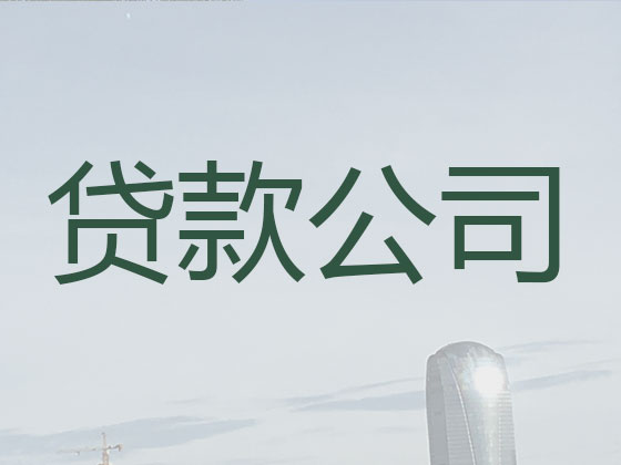 唐山正规贷款中介公司